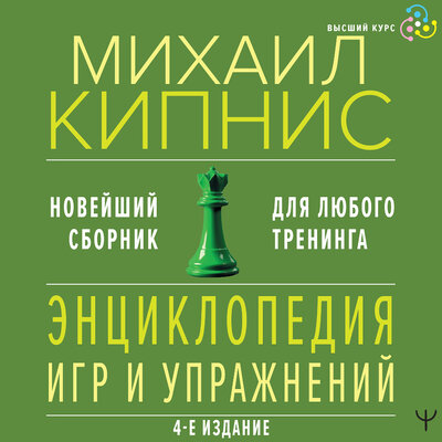Обложка: Михаил Кипнис. «Энциклопедия игр и упражнений для любого тренинга»