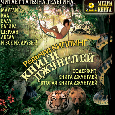 Обложка: Редьярд Киплинг. «Книги джунглей. Маугли, Каа, Багира, Шерхан, Акела и все их друзья.»