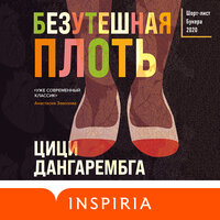 Обложка: Цици Дангарембга. «Безутешная плоть»
