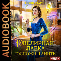 Обложка: Соня Марей. «Ювелирная лавка госпожи Таниты»