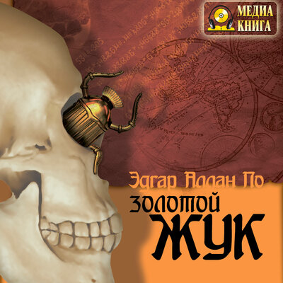 Обложка: Эдгар Аллан По. «Золотой жук. Рассказы»