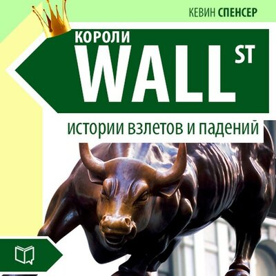 Обложка: Кевин Спенсер. «Короли Уоллстрит. Истории взлетов и падений»