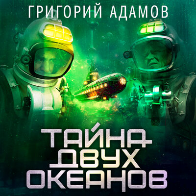 Обложка: Григорий Адамов. «Тайна двух океанов»