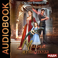 Обложка: Гринберга Оксана. «Мама из ниоткуда»