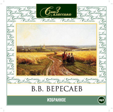 Обложка: Викентий Вересаев. «Избранное»
