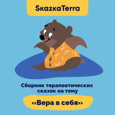 Обложка: SkazkaTerra: Сборник терапевтических сказок на тему "Вера в себя"
