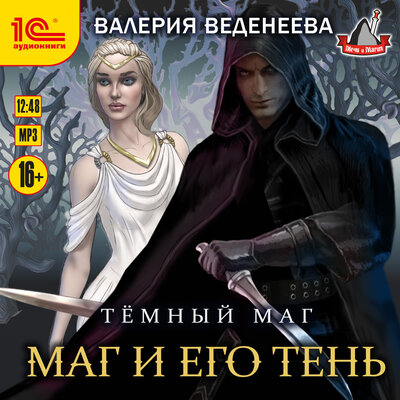 Обложка: Валерия Веденеева. «Темный маг. Маг и его тень»