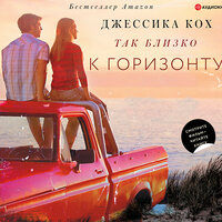 Обложка: Джессика Кох. «Так близко к горизонту»
