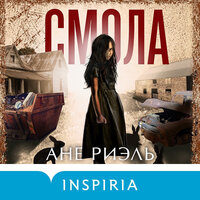 Обложка: Ане Риэль. «Смола»