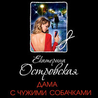 Обложка: Екатерина Островская. «Дама с чужими собачками»