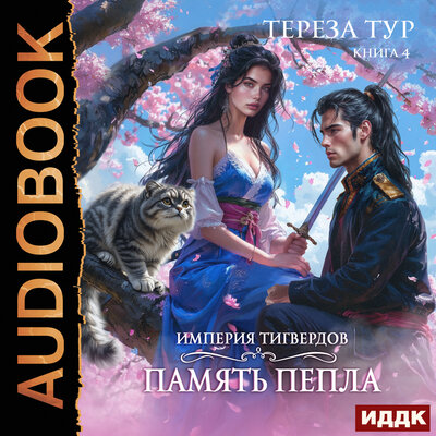 Обложка: Тур  Тереза. «Империя Тигвердов. Книга 4. Память пепла»