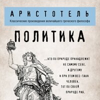 Обложка: Аристотель. «Политика»