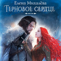 Обложка: Елена Михалёва. «Терновое сердце»