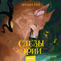 Обложка: Эйлин Рей. «Слезы Эрии»