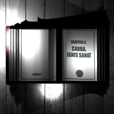 Обложка: Андреев Л. Савва. Ignis sanat