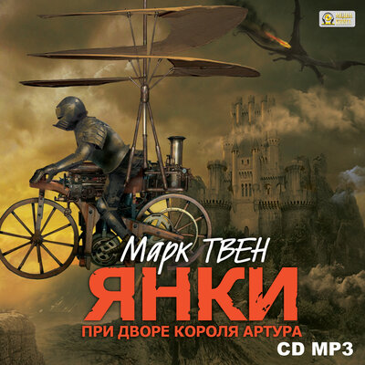 Обложка: Марк Твен. «Янки при дворе короля Артура»
