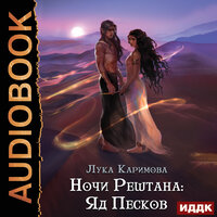 Обложка: Лука Каримова. «Ночи Рештана: Яд песков»