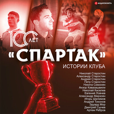 Обложка: Локалов Артем. «„Спартак“ 100 лет: истории клуба»