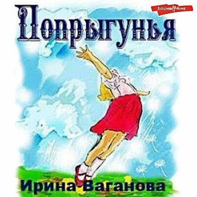 Обложка: Ирина Ваганова. «Попрыгунья»