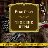 Обложка: Рекс Стаут. «Трое вне игры»