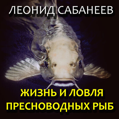 Обложка: Леонид Сабанеев. «Жизнь и ловля пресноводных рыб»