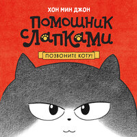 Обложка: Хон Мин Джон. «Позвоните коту!»