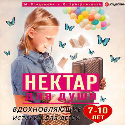 Обложка: Владимова Марина, Кривушенкова Фарида. «Нектар для души. Вдохновляющие истории для детей 7–10 лет»