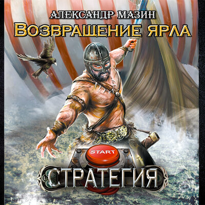 Обложка: Мазин Александр Владимирович. «Возвращение ярла»