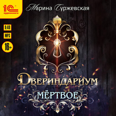 Обложка: Марина Суржевская. «Двериндариум. Мёртвое»
