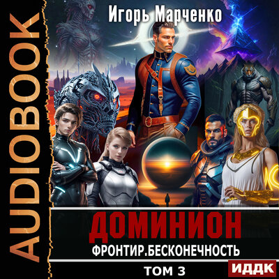 Обложка: Игорь Марченко. «Доминион. Книга 11. Фронтир. Том 3. Бесконечность»