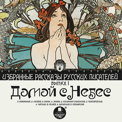 Обложка: Домой с небес. Избранные рассказы русских писателей. Выпуск 1