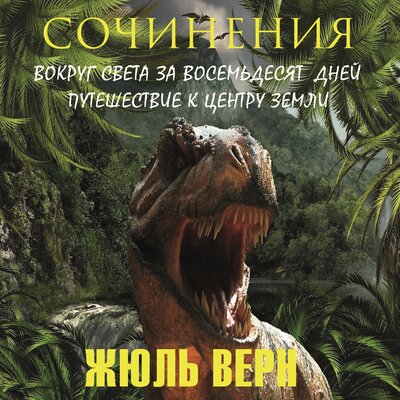 Обложка: Жюль Верн. «Сочинения (Вокруг света за восемьдесят дней, Путешествие к центру Земли)»
