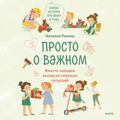 Обложка: Наталья Ремиш. «Просто о важном. Новые истории про Миру и Гошу. Вместе находим выход из сложных ситуаций»