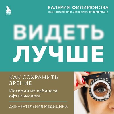 Обложка: Валерия Филимонова. «Видеть лучше: как сохранить зрение. Истории из кабинета офтальмолога»