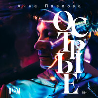 Обложка: Анна Павлова. «Острые»