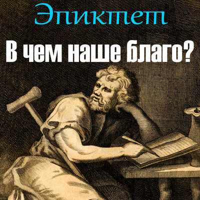 Обложка: Эпиктет. «В чём наше благо?»
