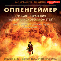 Обложка: Кай Берд, Мартин Дж. Шервин. «Оппенгеймер. Триумф и трагедия Американского Прометея»