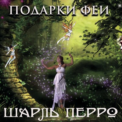 Обложка: Шарль Перро. «Подарки феи»