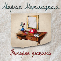 Обложка: Мария Метлицкая. «Второе дыхание (сборник)»