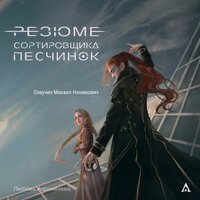 Обложка: Любовь Афоничева. «Резюме сортировщика песчинок»