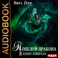 Обложка: Мира Гром. «Поцелуй дракона. В плену генерала»