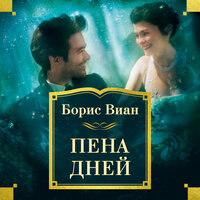 Обложка: Борис Виан. «Пена дней»