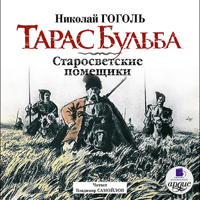 Обложка: Николай Гоголь. «Тарас Бульба. Старосветские помещики»