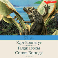 Обложка: Курт Воннегут. «Галапагосы. Синяя Борода»