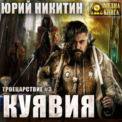 Обложка: Юрий Никитин. «Куявия. Серия "Троецарствие". Книга #3»