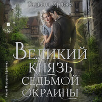 Обложка: Тальяна Орлова. «Великий князь Седьмой Окраины»