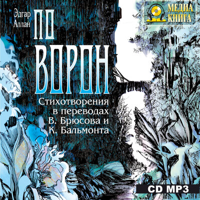 Обложка: Эдгар Аллан По. «„Ворон“. Стихотворения в переводах В. Брюсова и К. Бальмонта»