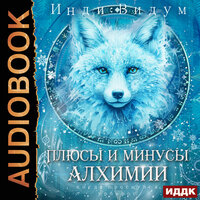 Обложка: Инди Видум. «Под знаком Песца. Книга 3. Плюсы и минусы алхимии»