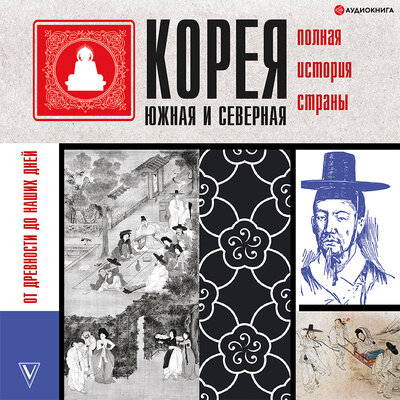 Обложка: Сон Чжунхо. «Корея Южная и Северная. Полная история»