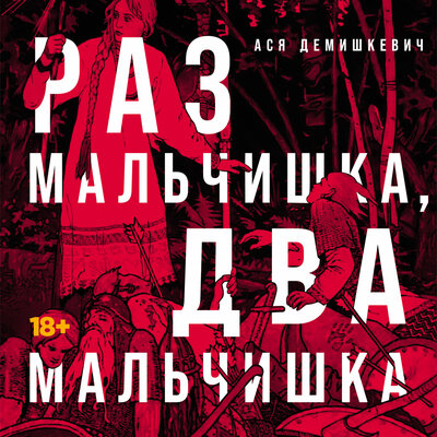 Обложка: Ася Демишкевич. «Раз мальчишка, два мальчишка»